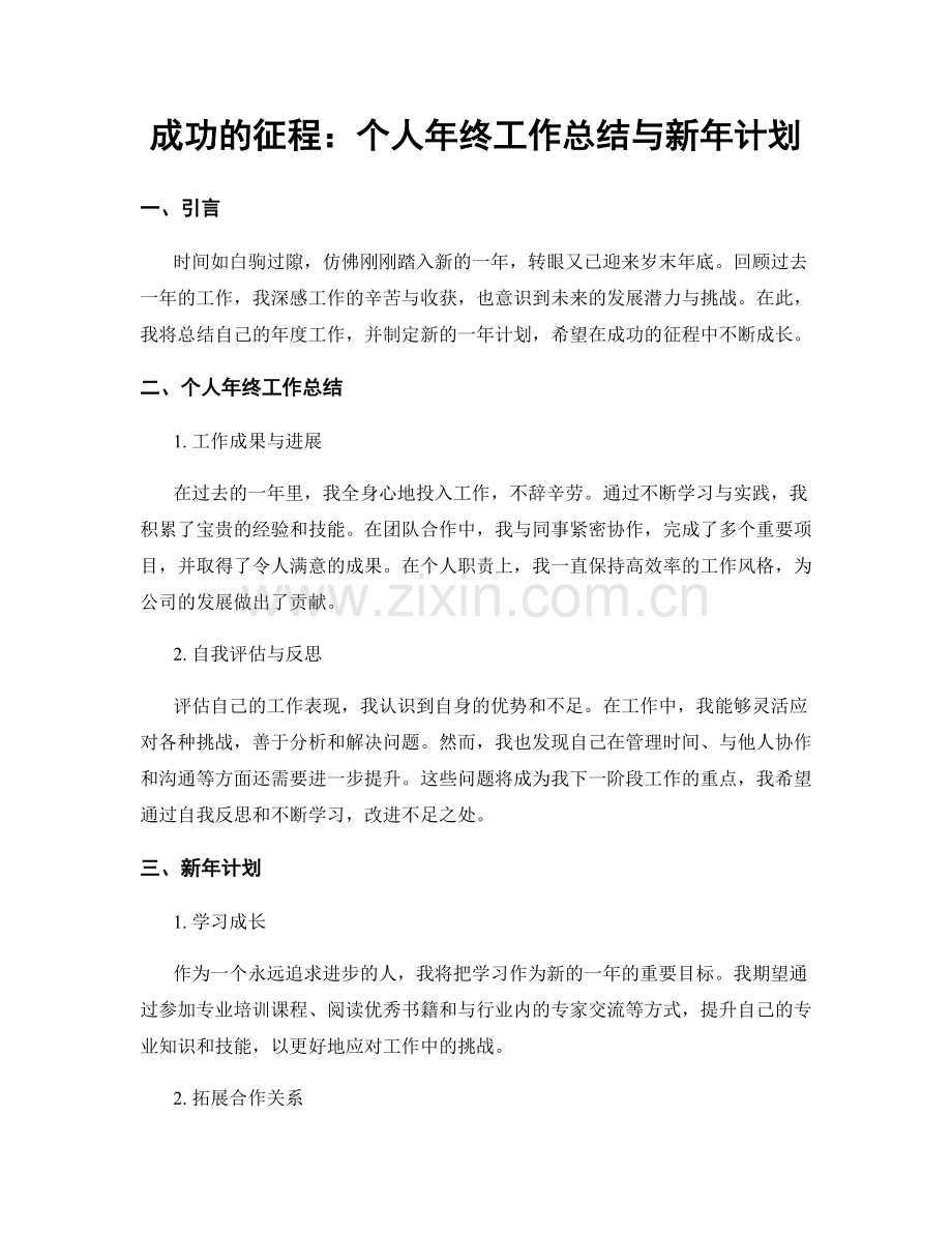 成功的征程：个人年终工作总结与新年计划.docx_第1页