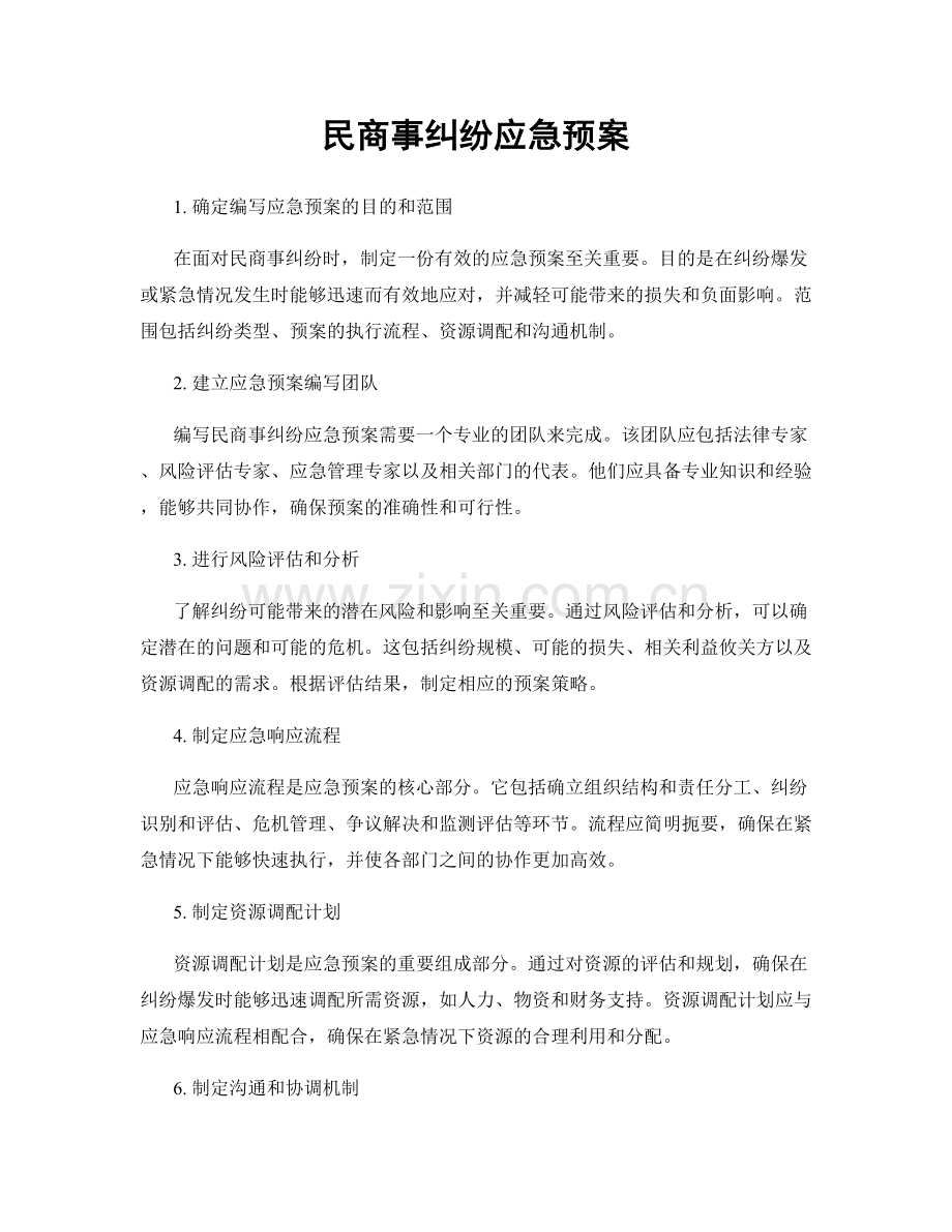 民商事纠纷应急预案.docx_第1页