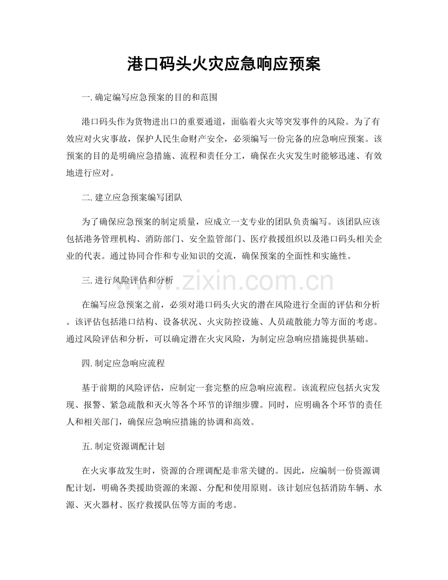 港口码头火灾应急响应预案.docx_第1页