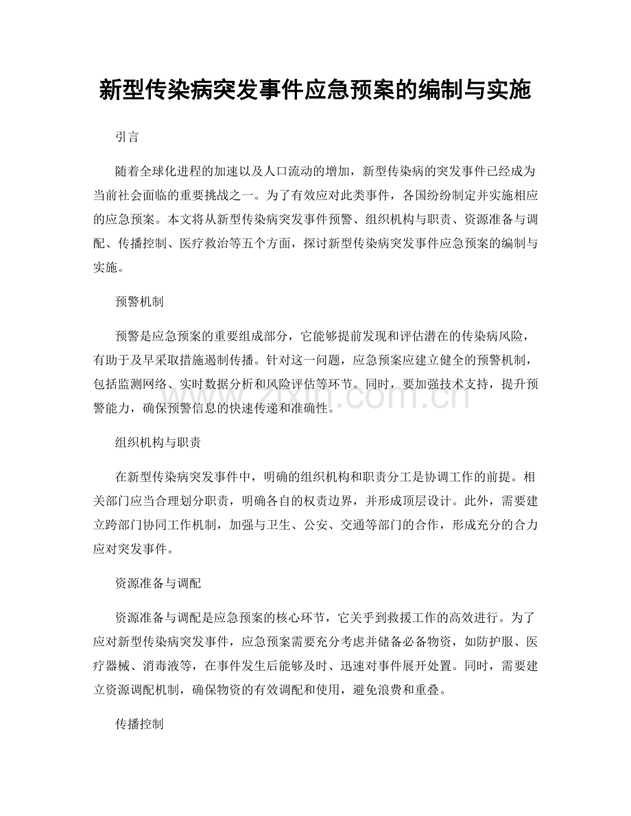 新型传染病突发事件应急预案的编制与实施.docx_第1页