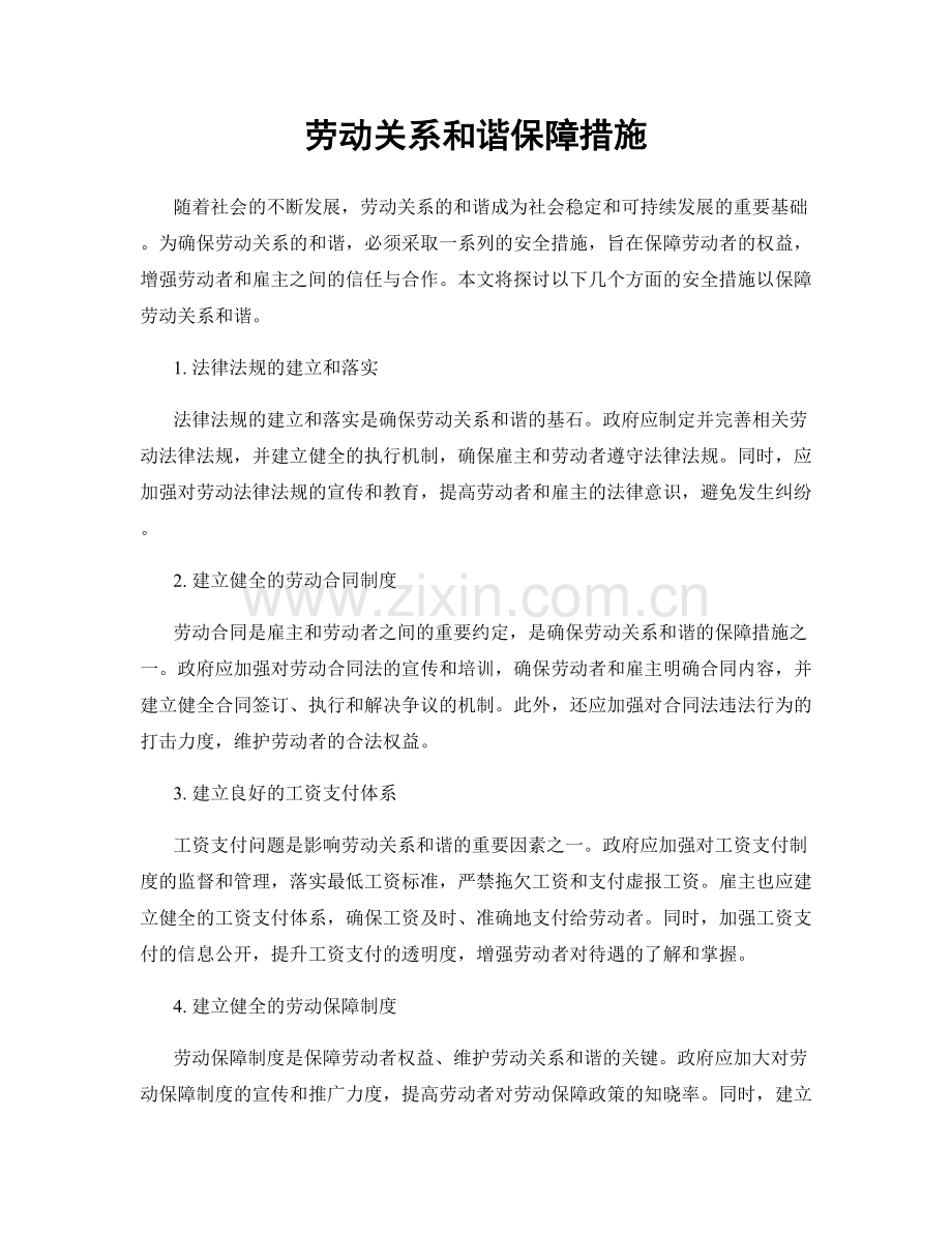 劳动关系和谐保障措施.docx_第1页