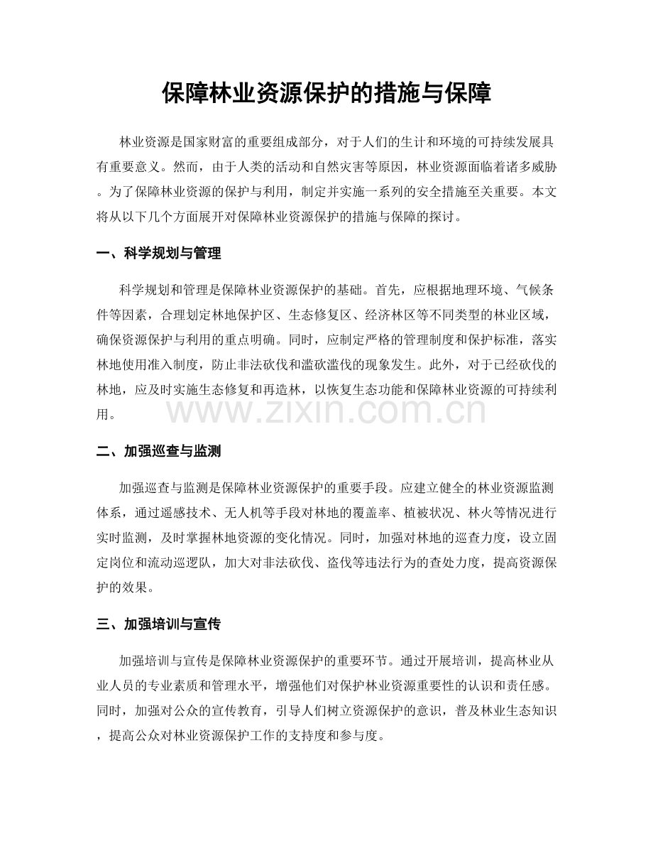 保障林业资源保护的措施与保障.docx_第1页