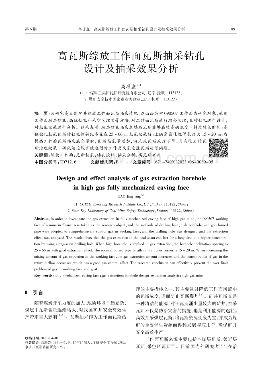 高瓦斯综放工作面瓦斯抽采钻孔设计及抽采效果分析.pdf_第1页