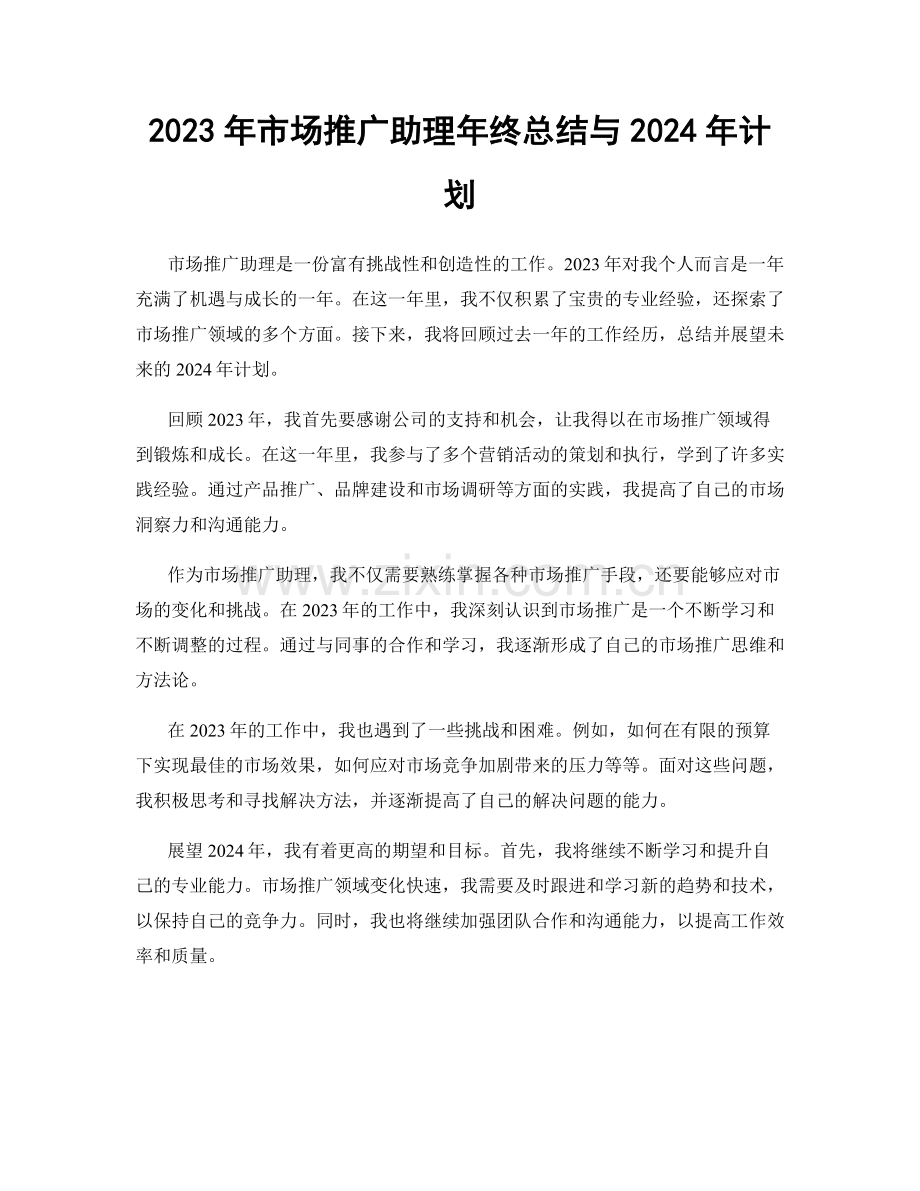 2023年市场推广助理年终总结与2024年计划.docx_第1页