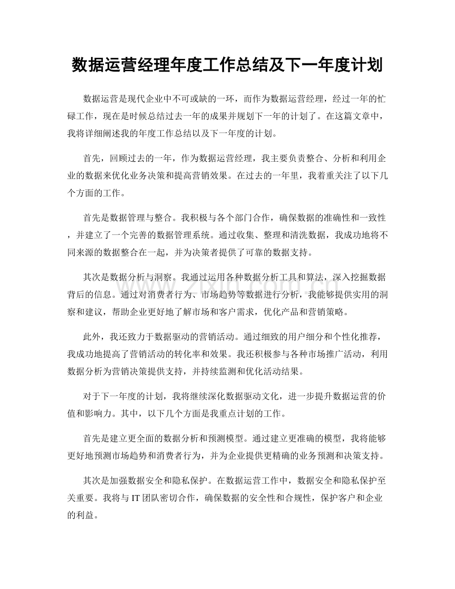 数据运营经理年度工作总结及下一年度计划.docx_第1页