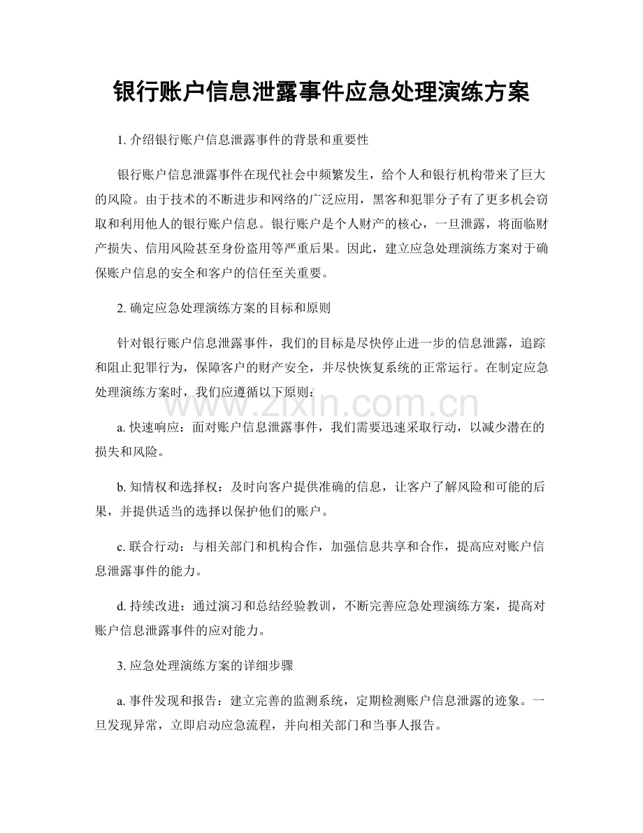 银行账户信息泄露事件应急处理演练方案.docx_第1页