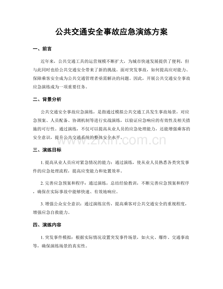 公共交通安全事故应急演练方案.docx_第1页