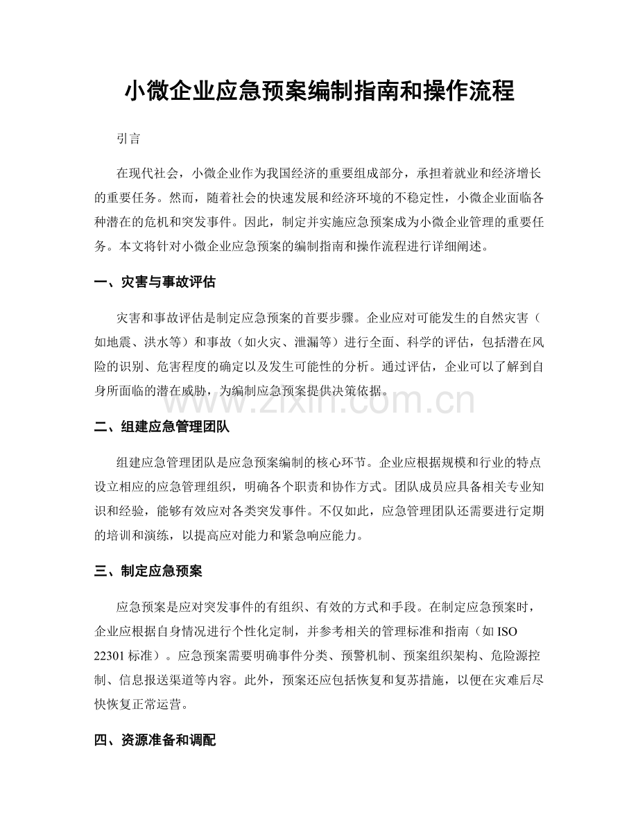 小微企业应急预案编制指南和操作流程.docx_第1页