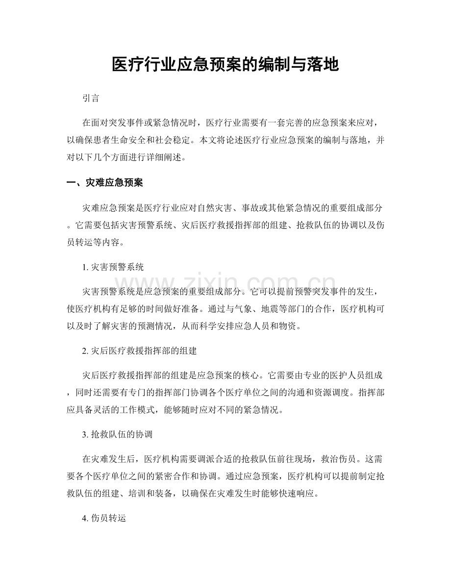 医疗行业应急预案的编制与落地.docx_第1页