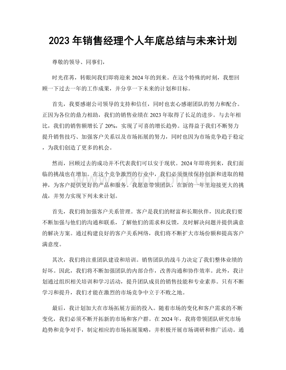 2023年销售经理个人年底总结与未来计划.docx_第1页