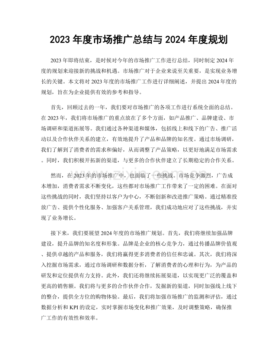 2023年度市场推广总结与2024年度规划.docx_第1页