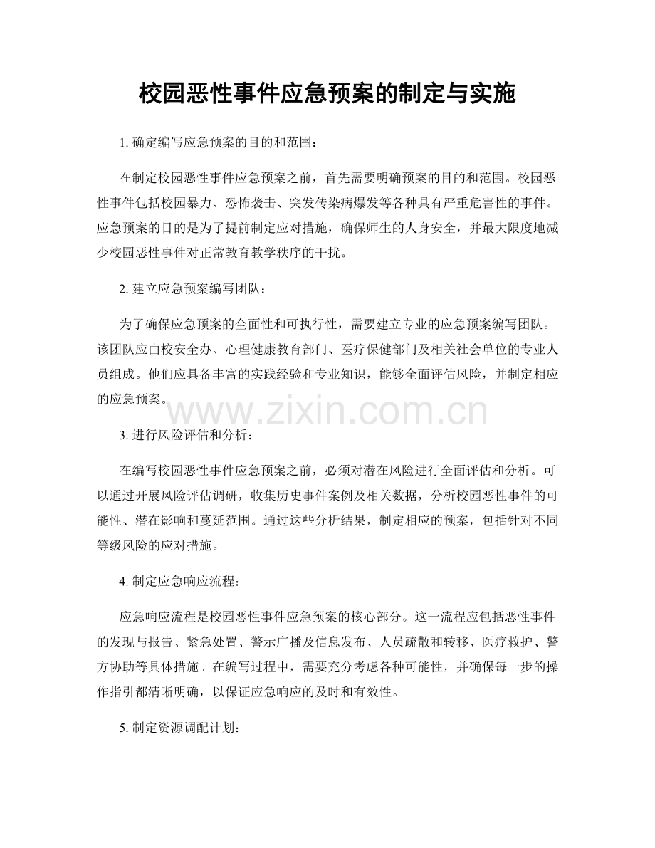 校园恶性事件应急预案的制定与实施.docx_第1页