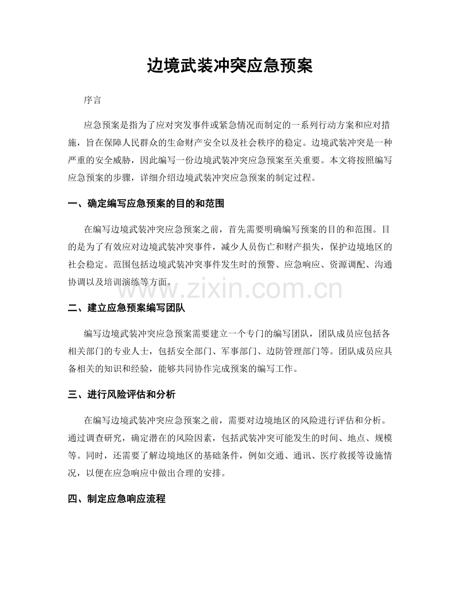 边境武装冲突应急预案.docx_第1页