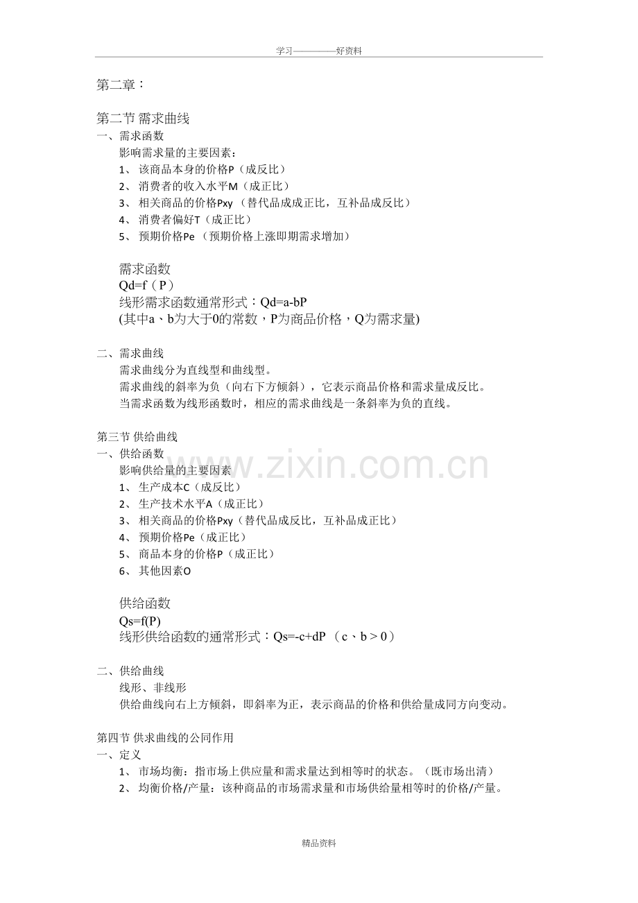 微观经济学-第二章-效用论知识整理教学提纲.doc_第2页