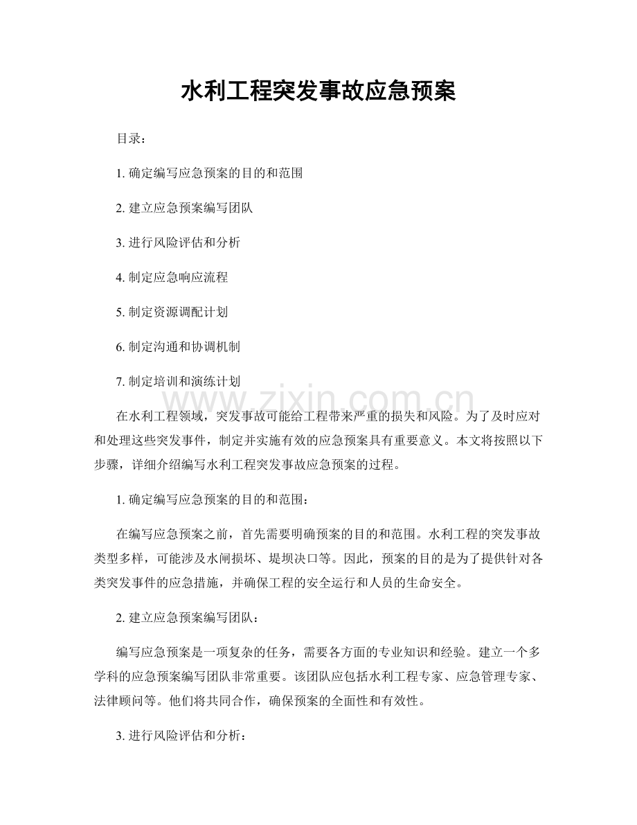 水利工程突发事故应急预案.docx_第1页