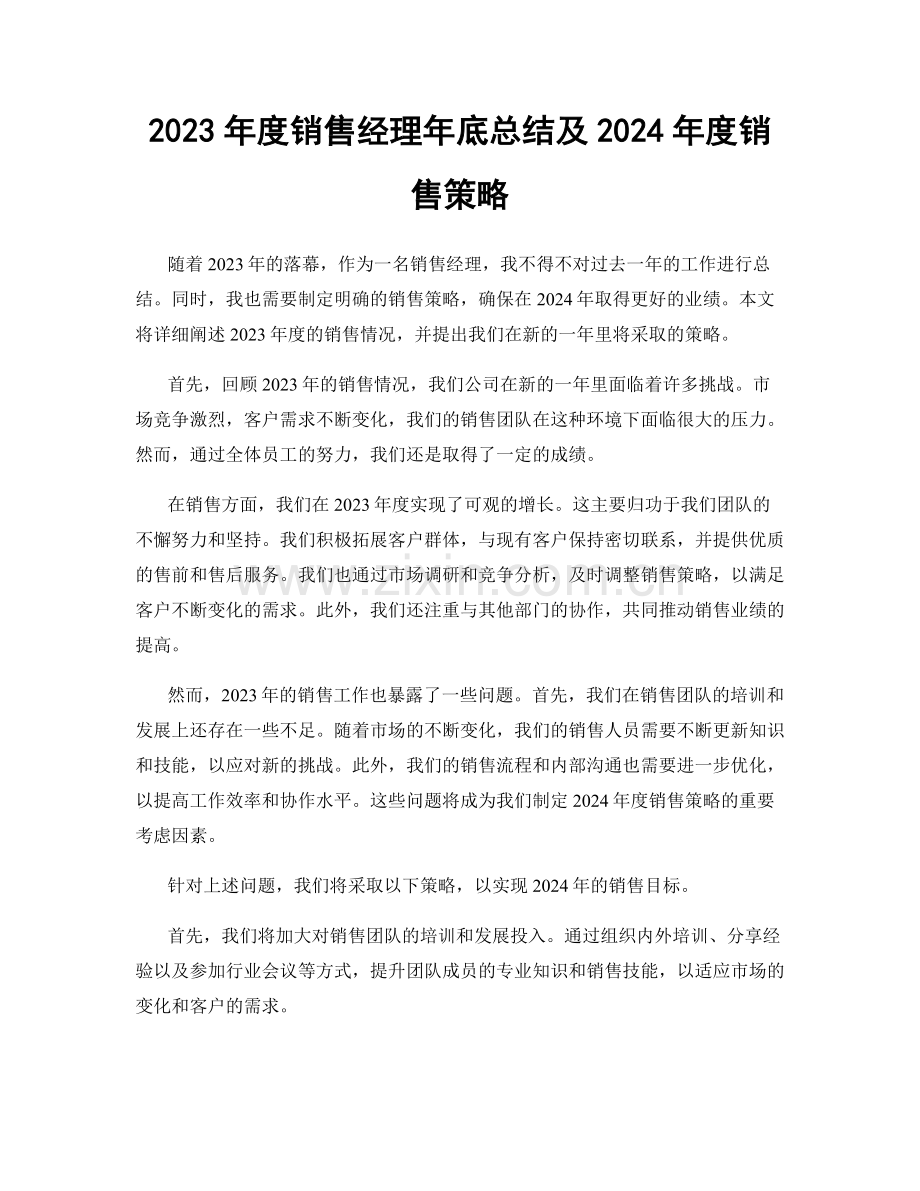 2023年度销售经理年底总结及2024年度销售策略.docx_第1页