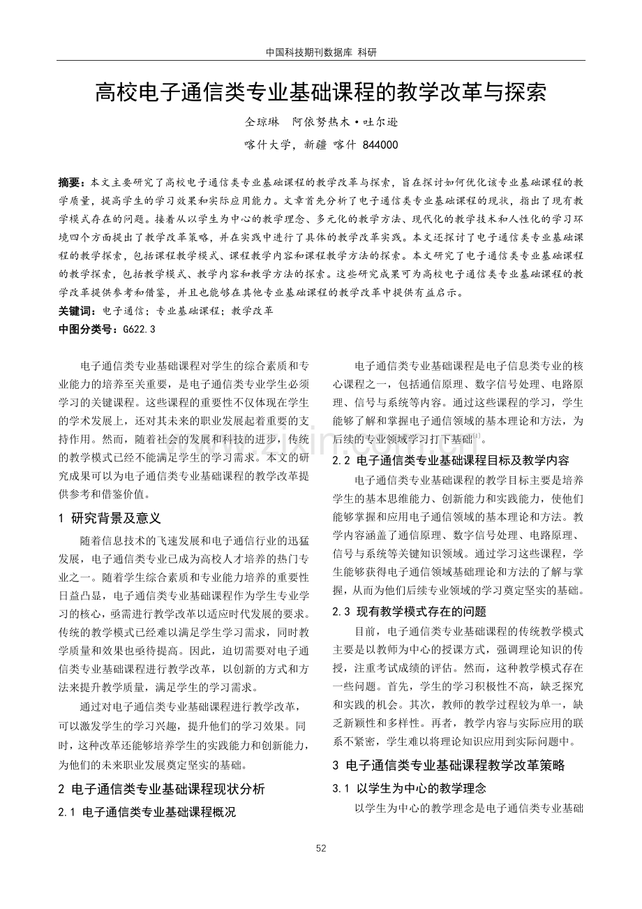 高校电子通信类专业基础课程的教学改革与探索.pdf_第1页