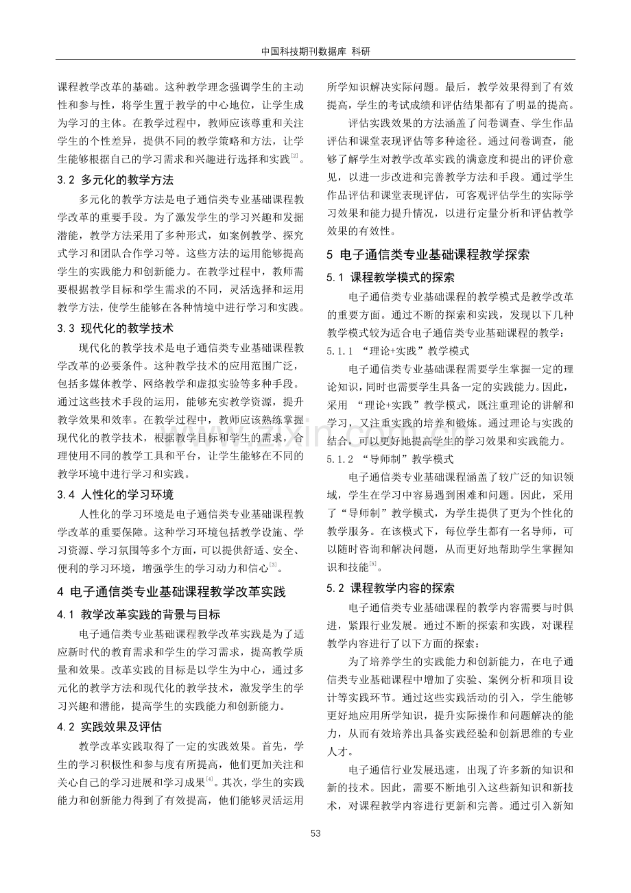 高校电子通信类专业基础课程的教学改革与探索.pdf_第2页