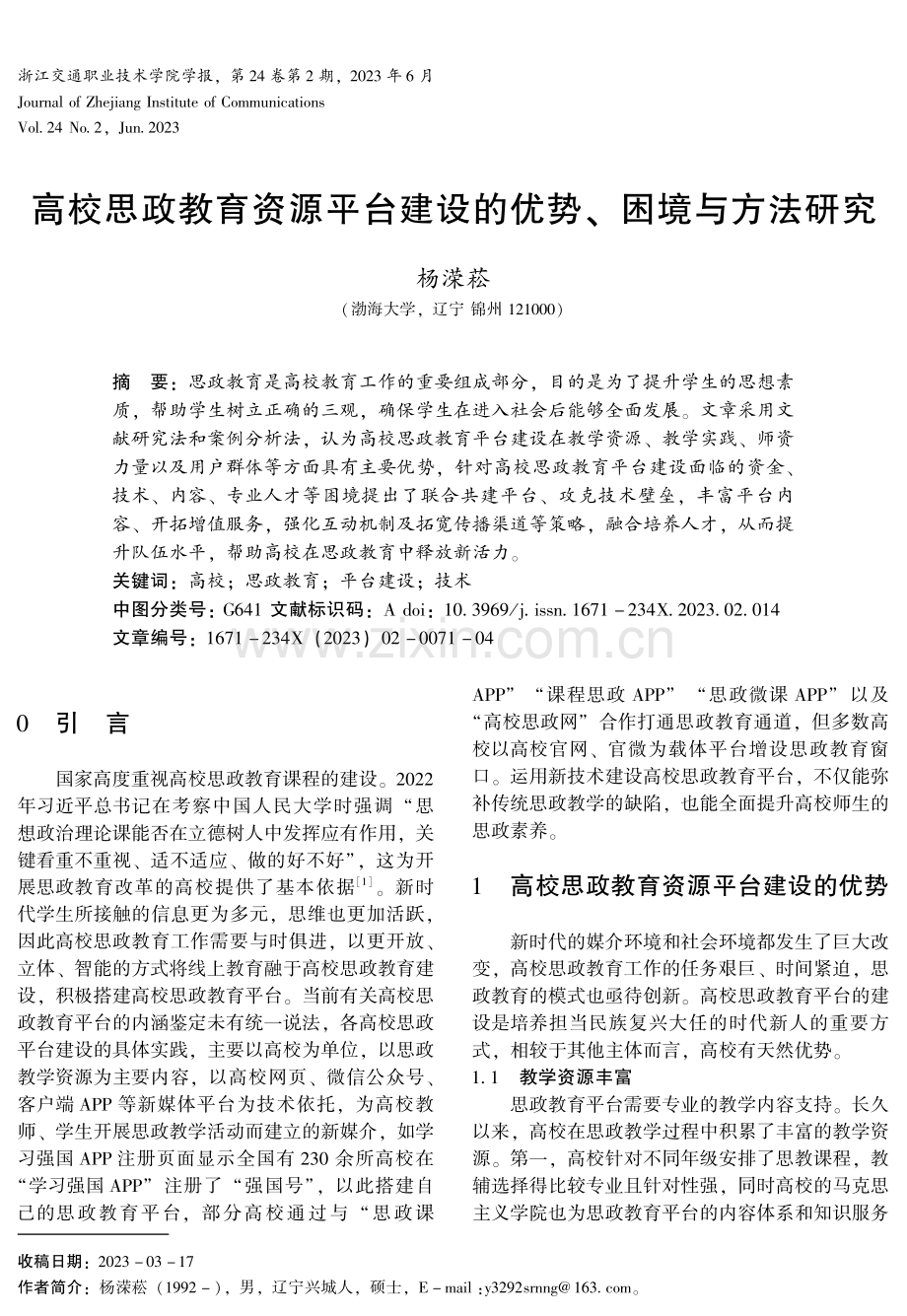 高校思政教育资源平台建设的优势、困境与方法研究.pdf_第1页