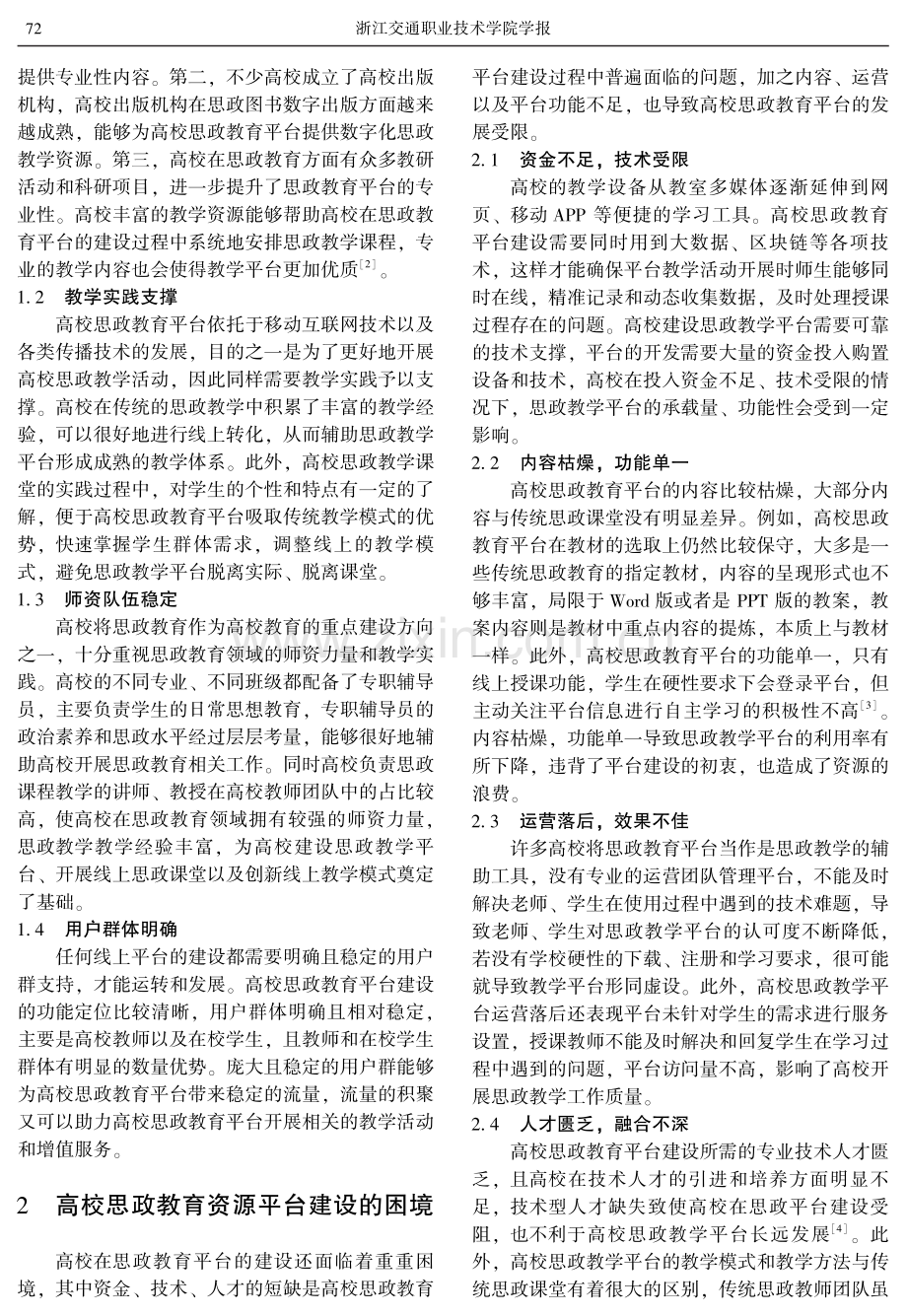 高校思政教育资源平台建设的优势、困境与方法研究.pdf_第2页