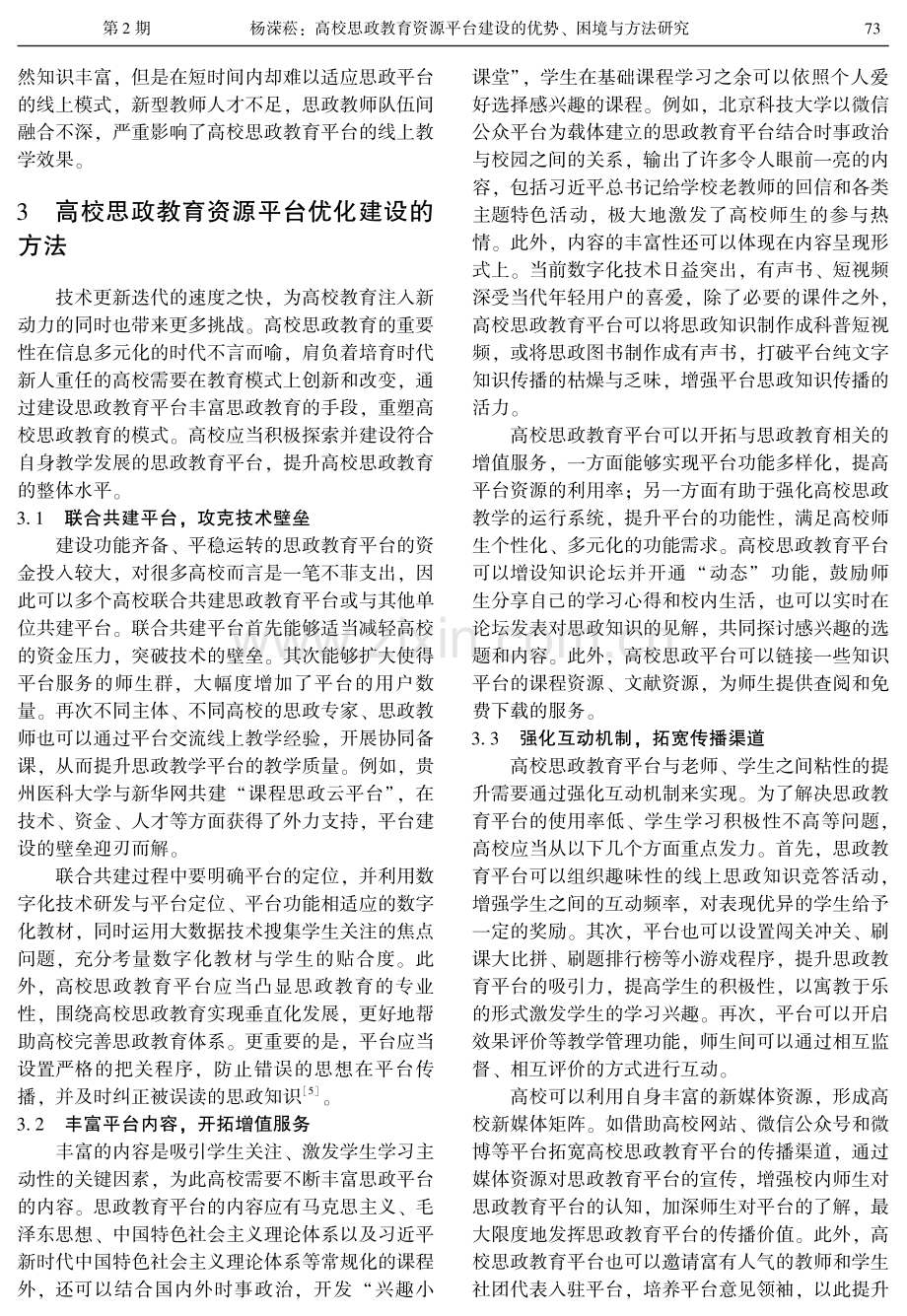 高校思政教育资源平台建设的优势、困境与方法研究.pdf_第3页