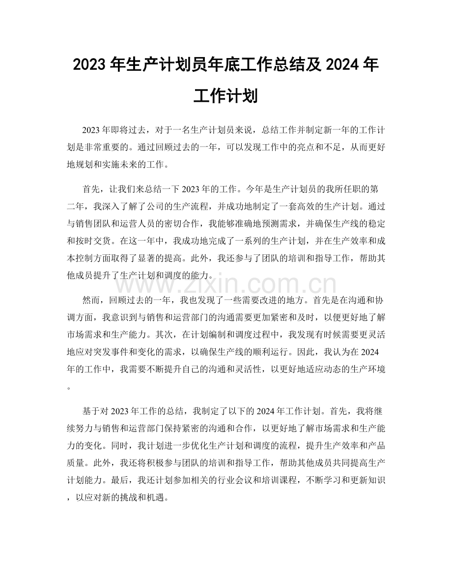 2023年生产计划员年底工作总结及2024年工作计划.docx_第1页