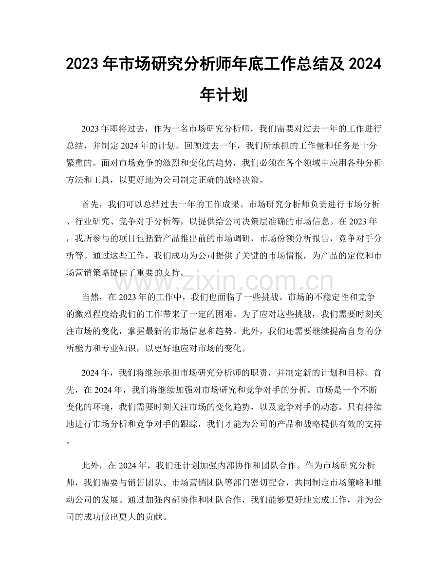 2023年市场研究分析师年底工作总结及2024年计划.docx_第1页