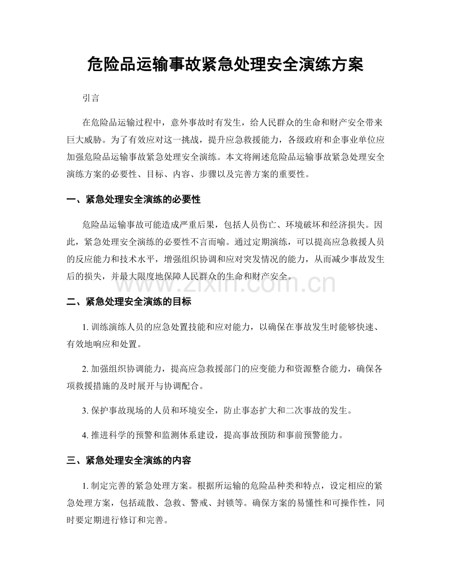 危险品运输事故紧急处理安全演练方案.docx_第1页