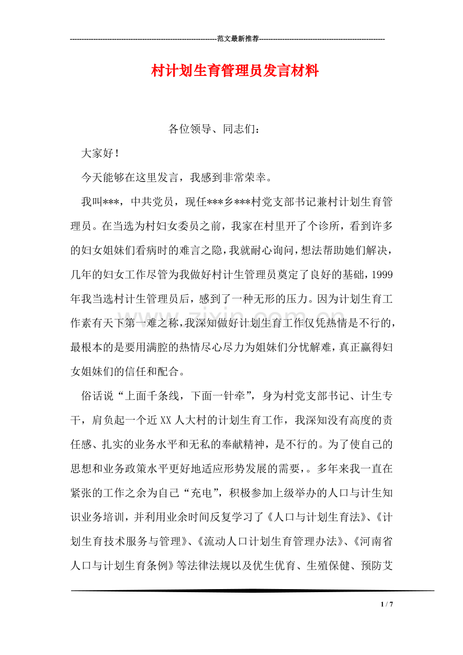 村计划生育管理员发言材料.doc_第1页