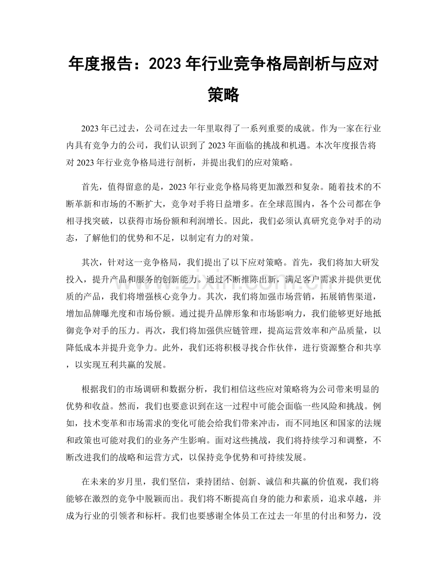 年度报告：2023年行业竞争格局剖析与应对策略.docx_第1页