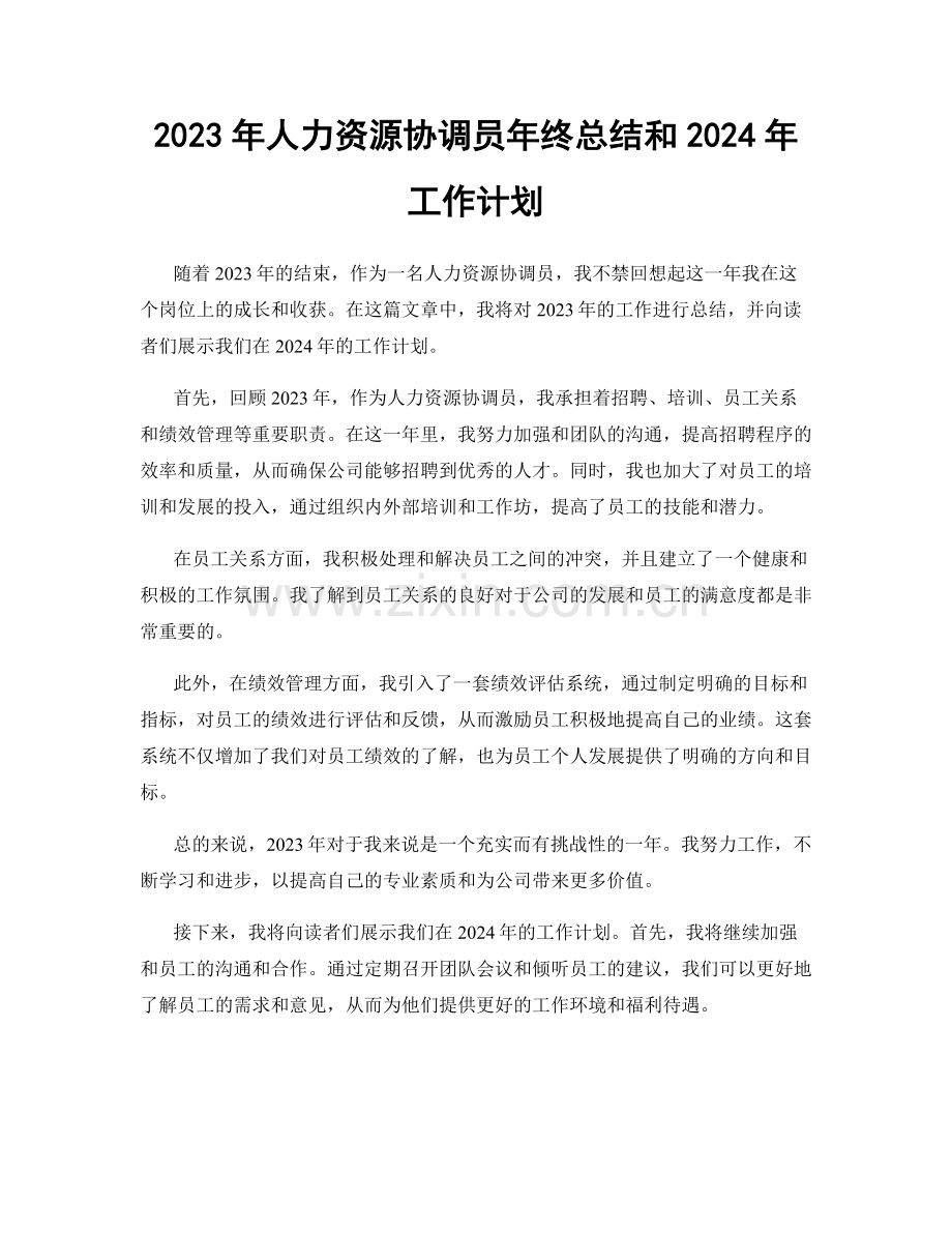 2023年人力资源协调员年终总结和2024年工作计划.docx_第1页