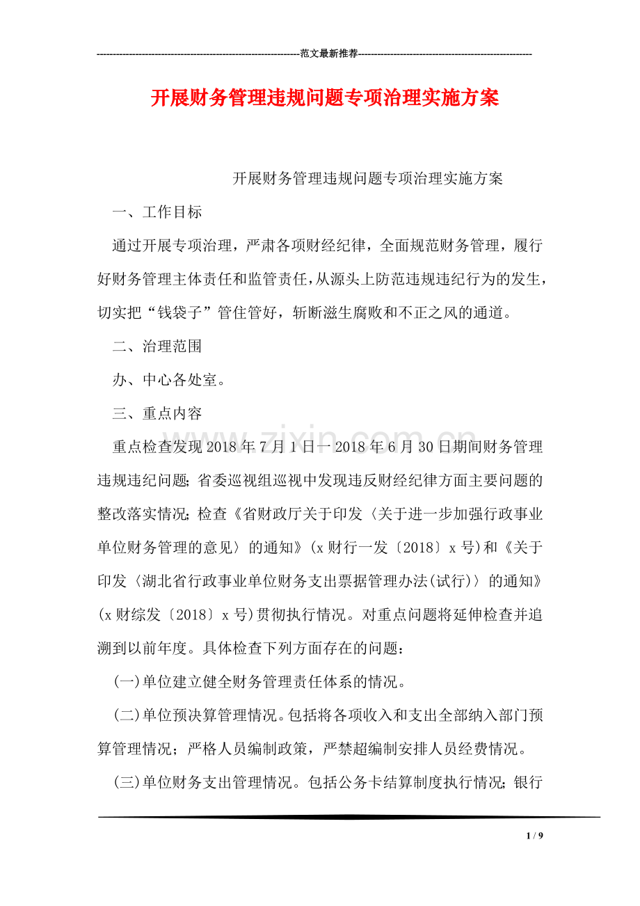 开展财务管理违规问题专项治理实施方案.doc_第1页