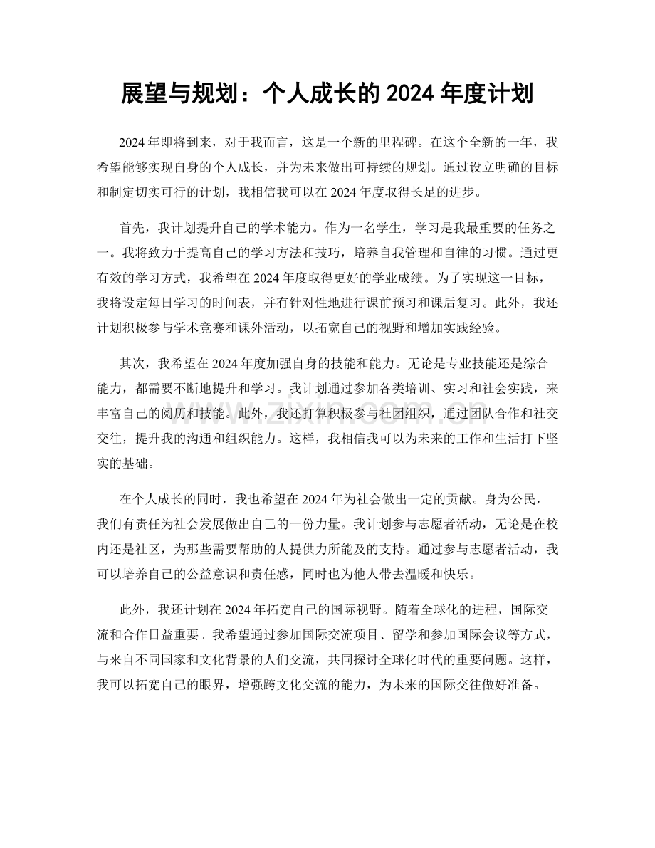 展望与规划：个人成长的2024年度计划.docx_第1页