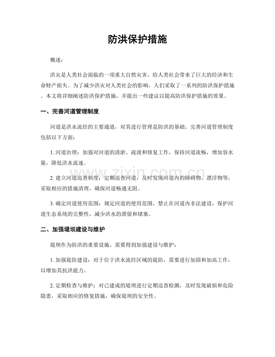 防洪保护措施.docx_第1页