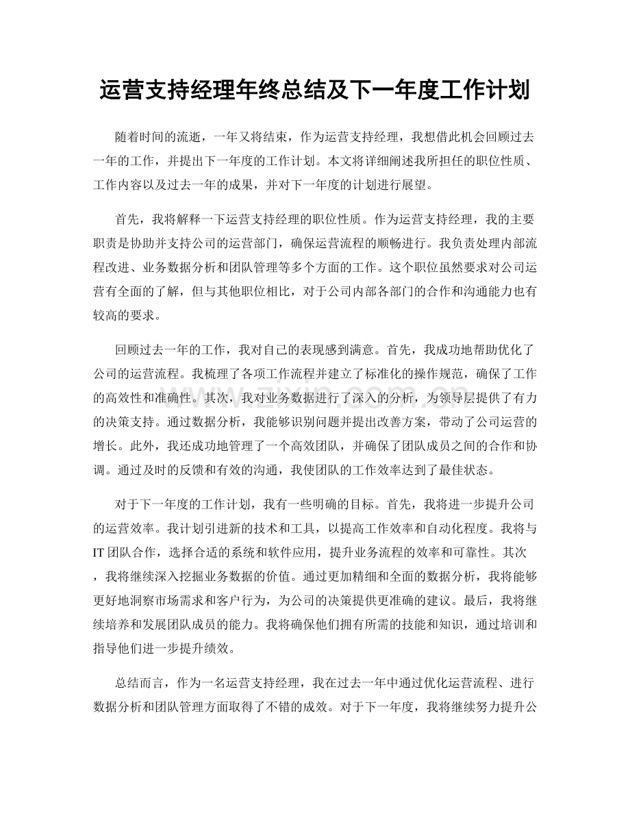 运营支持经理年终总结及下一年度工作计划.docx_第1页