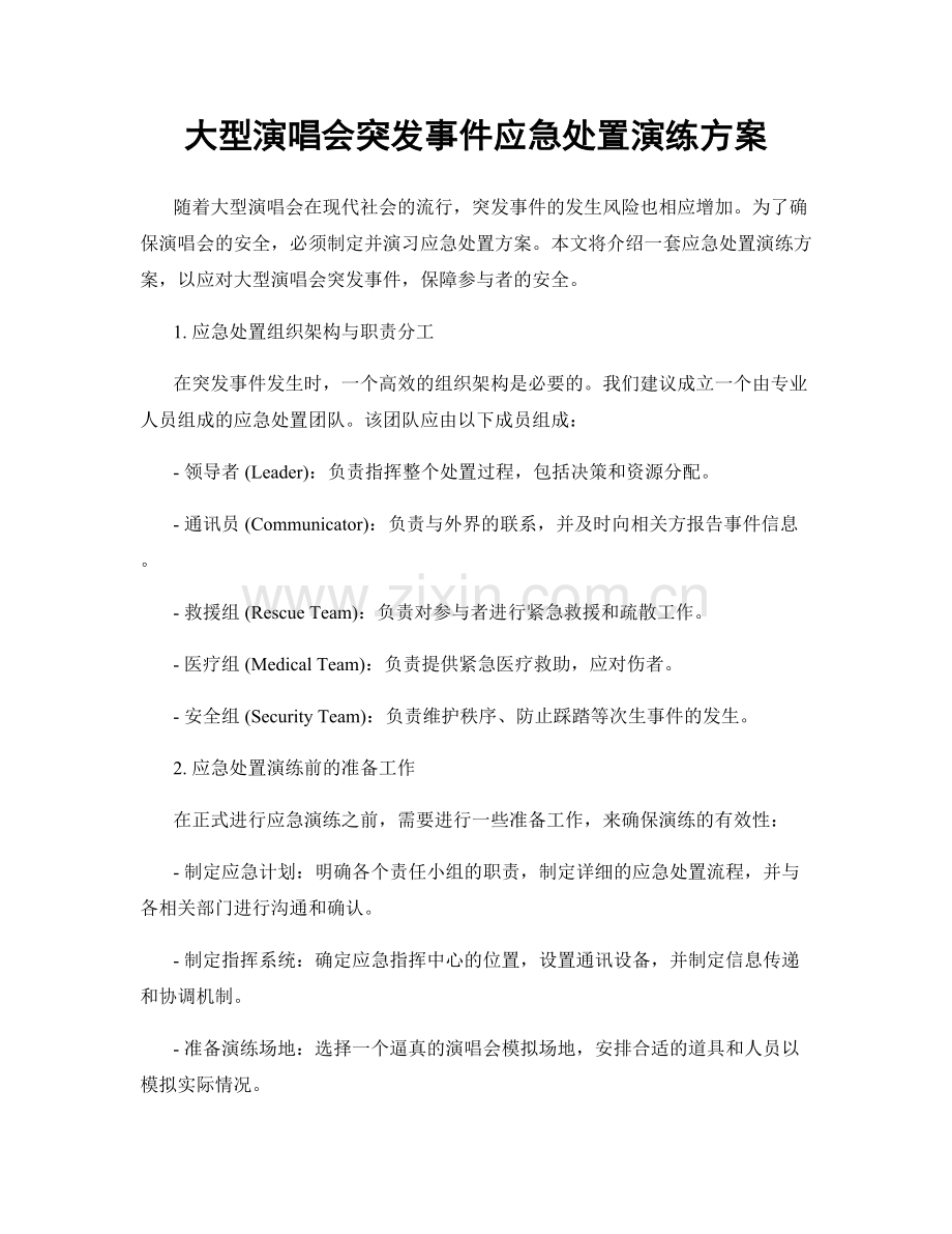 大型演唱会突发事件应急处置演练方案.docx_第1页