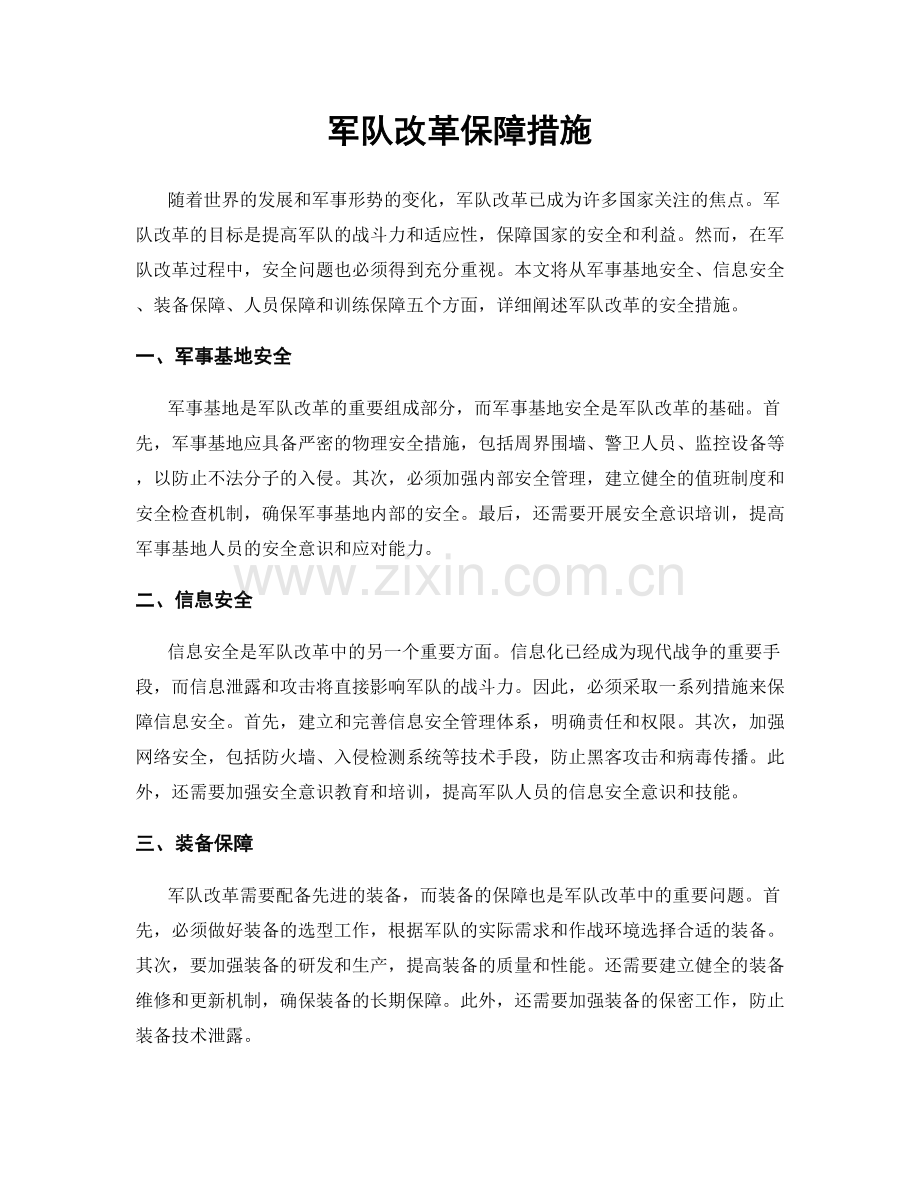 军队改革保障措施.docx_第1页