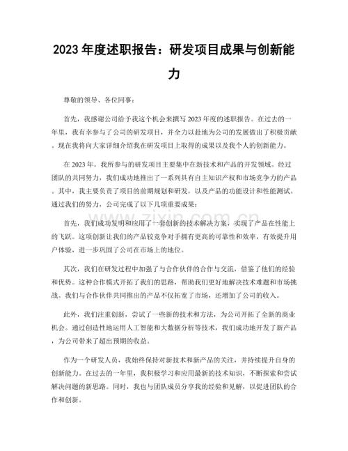 2023年度述职报告：研发项目成果与创新能力.docx