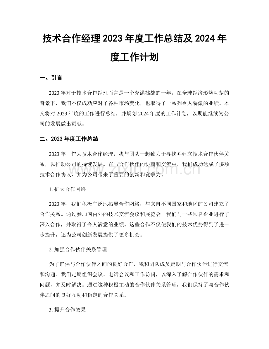 技术合作经理2023年度工作总结及2024年度工作计划.docx_第1页