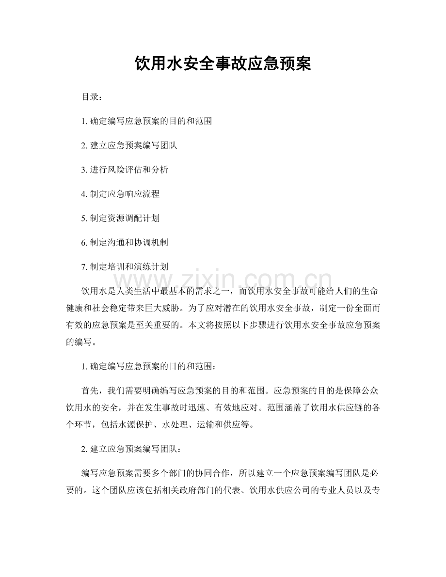 饮用水安全事故应急预案.docx_第1页