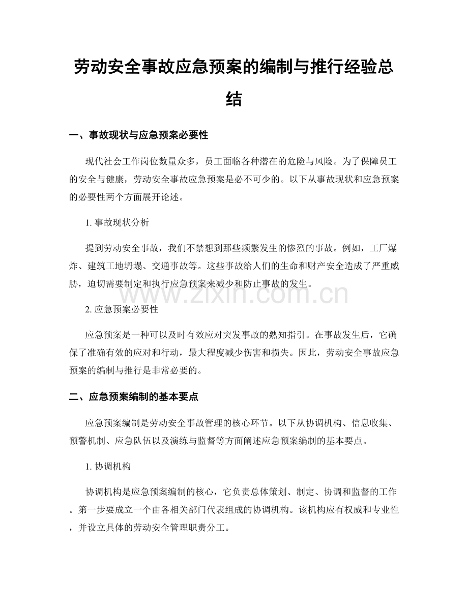 劳动安全事故应急预案的编制与推行经验总结.docx_第1页