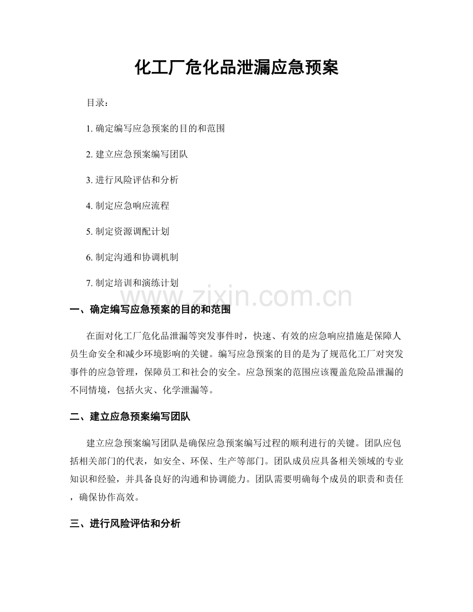 化工厂危化品泄漏应急预案.docx_第1页