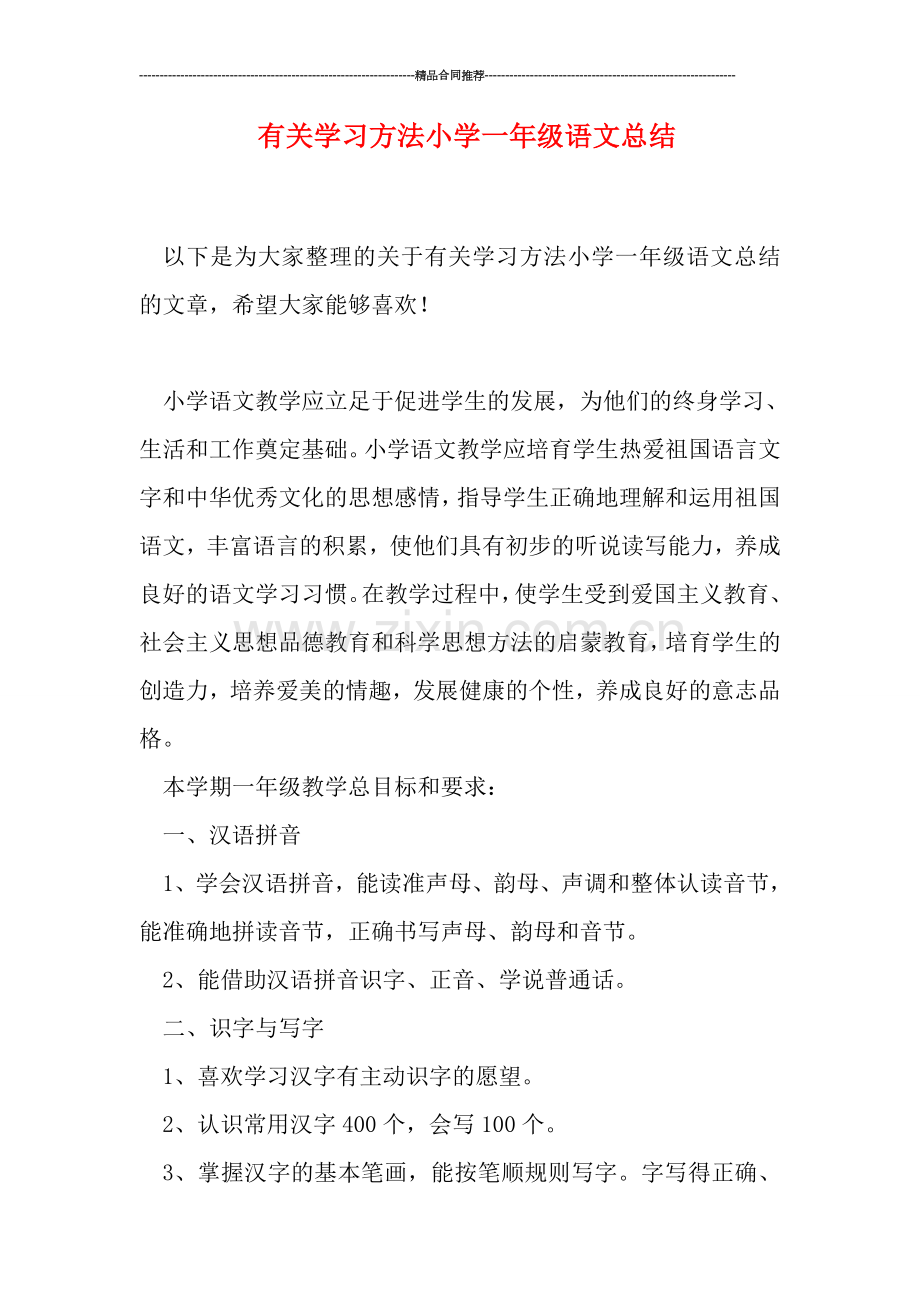 有关学习方法小学一年级语文总结.doc_第1页