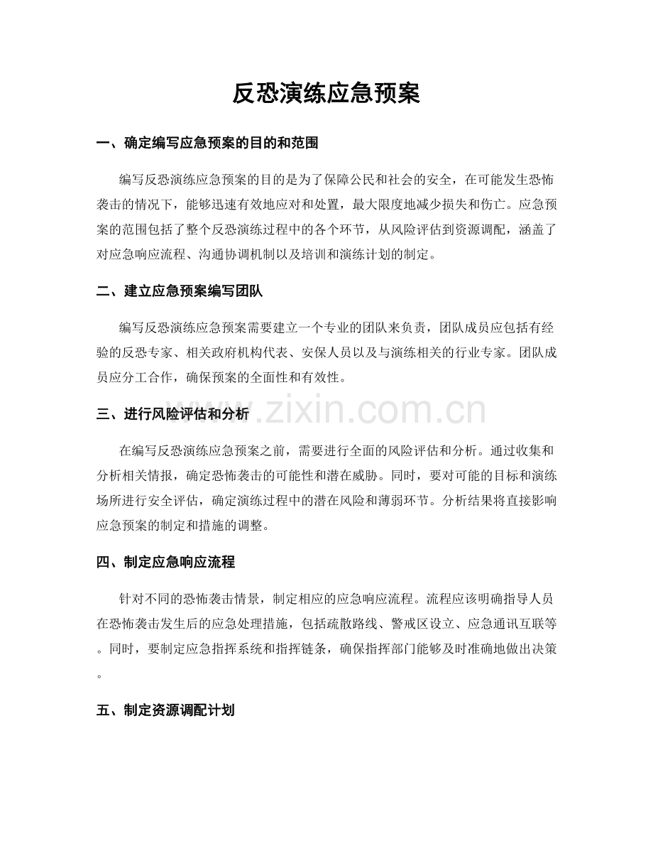 反恐演练应急预案.docx_第1页