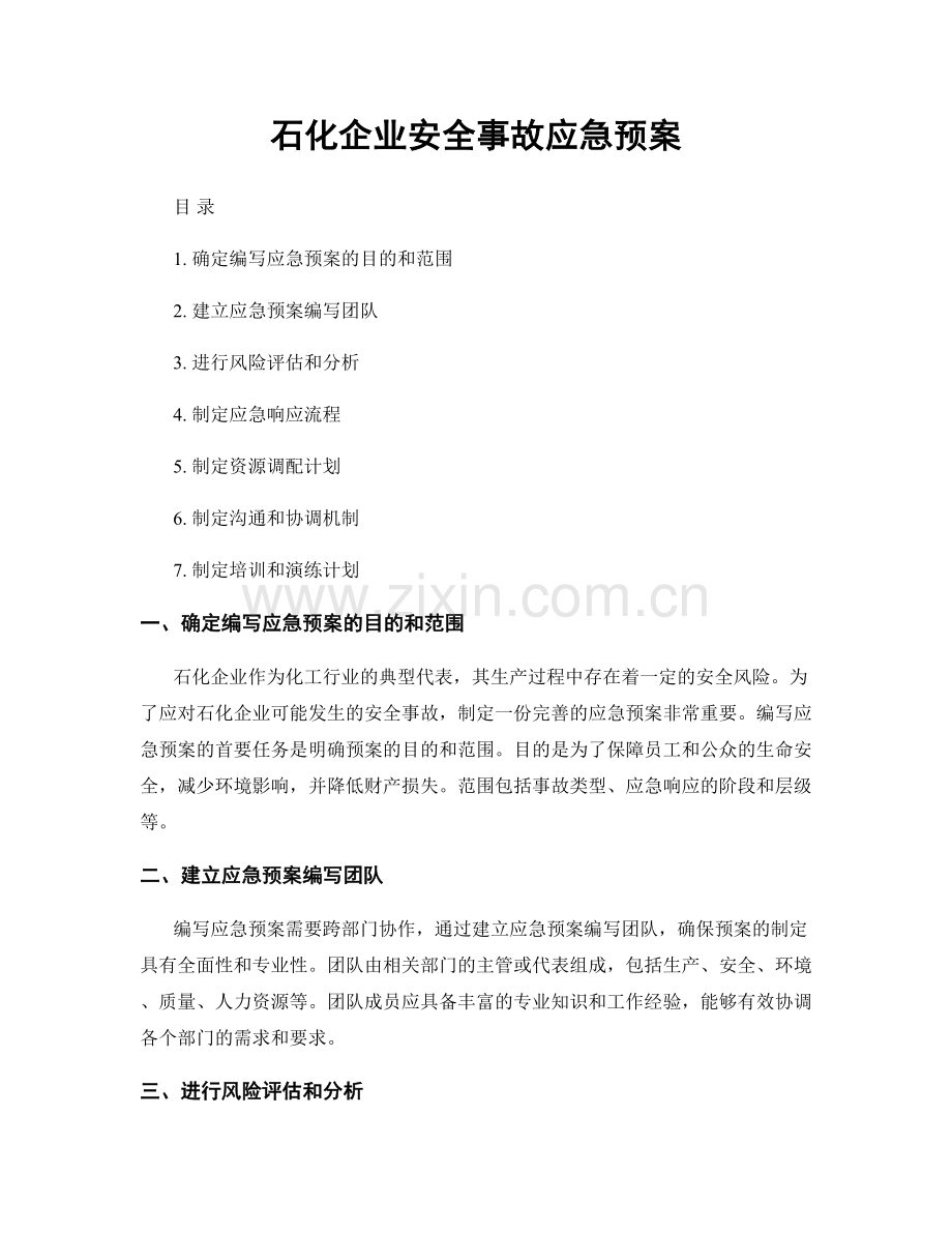 石化企业安全事故应急预案.docx_第1页