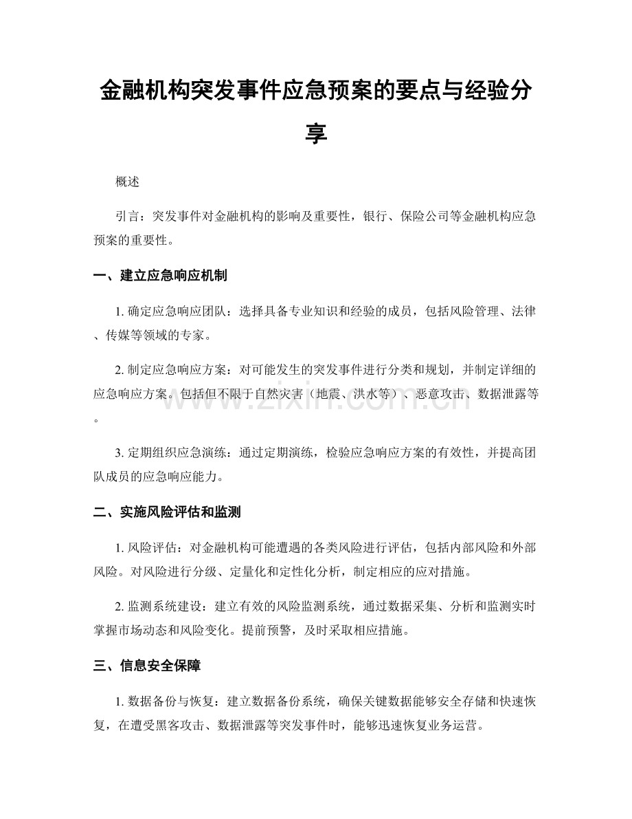 金融机构突发事件应急预案的要点与经验分享.docx_第1页