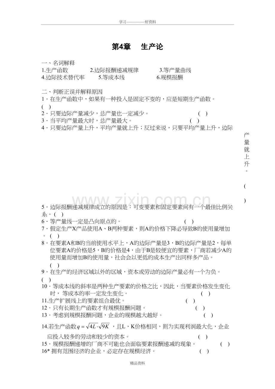 微观经济学第4章生产论习题讲解学习.doc_第2页