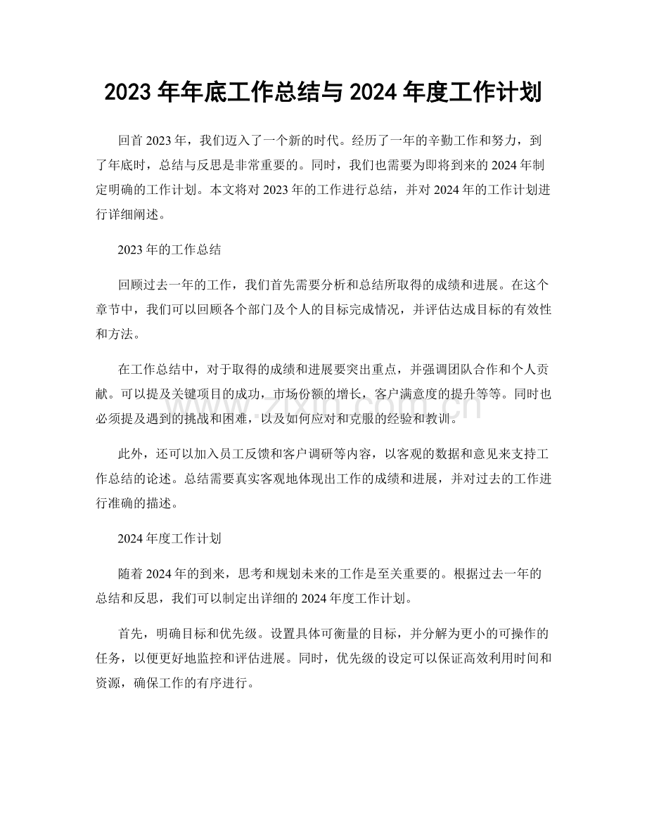 2023年年底工作总结与2024年度工作计划.docx_第1页