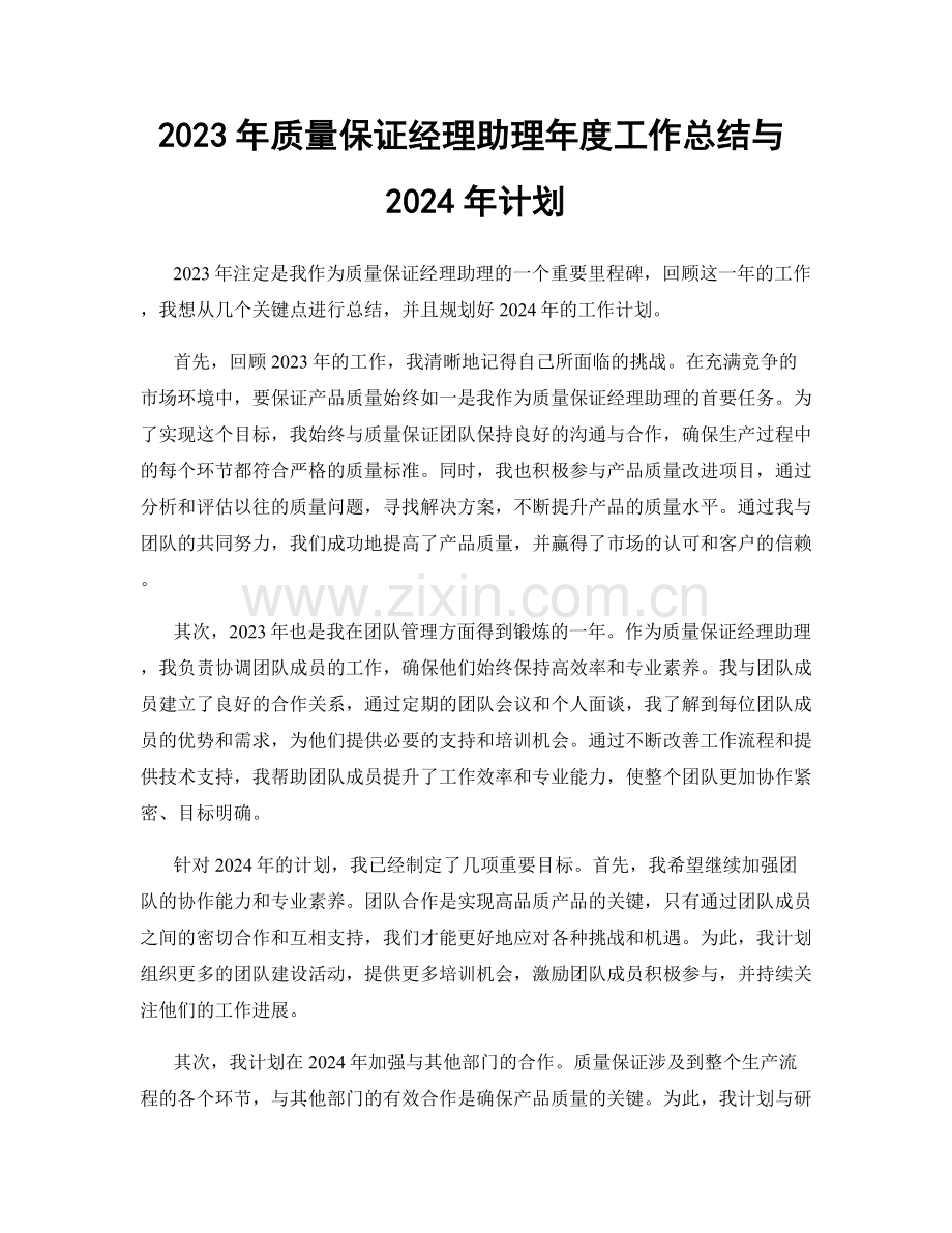 2023年质量保证经理助理年度工作总结与2024年计划.docx_第1页