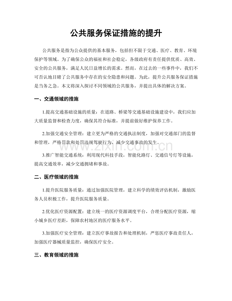 公共服务保证措施的提升.docx_第1页